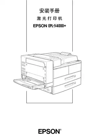 EPSON爱普生EPL-N4000+ 安装手册